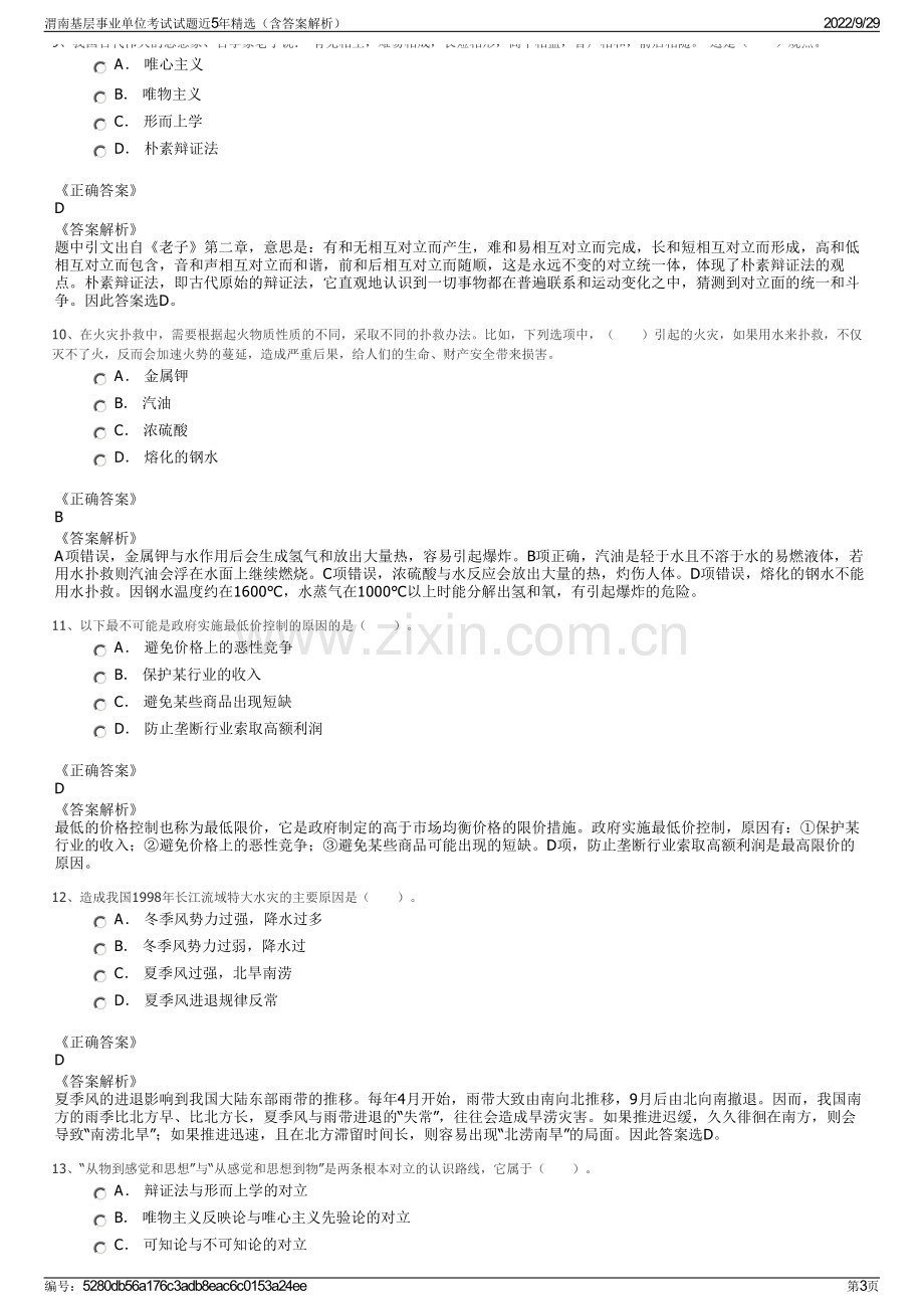 渭南基层事业单位考试试题近5年精选（含答案解析）.pdf_第3页