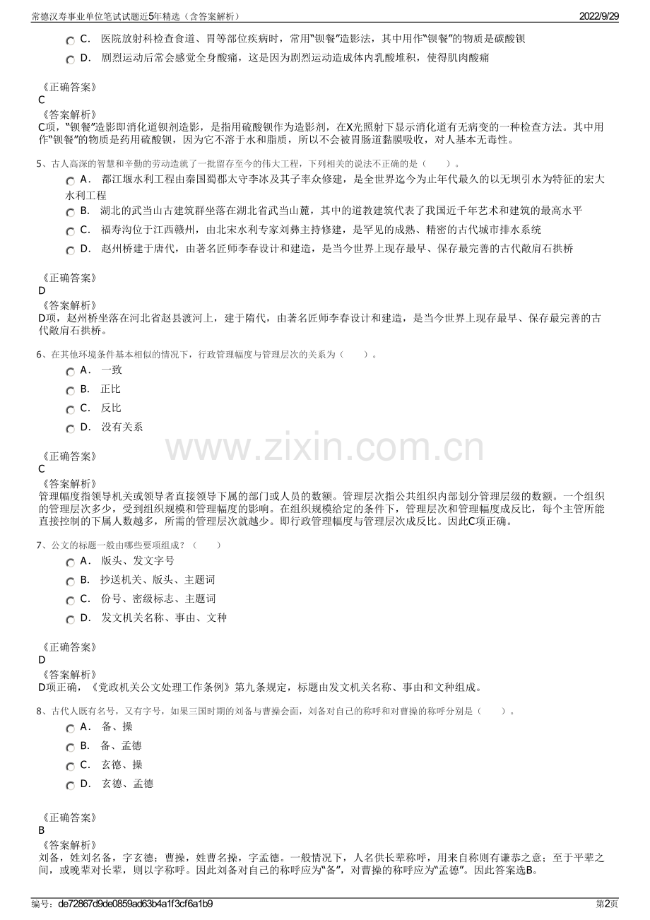 常德汉寿事业单位笔试试题近5年精选（含答案解析）.pdf_第2页