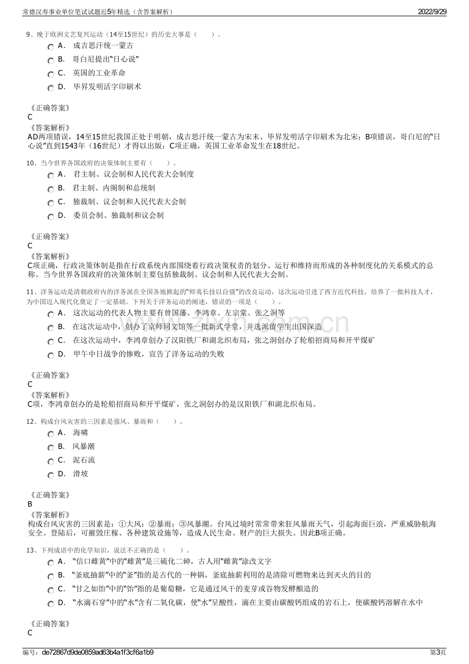 常德汉寿事业单位笔试试题近5年精选（含答案解析）.pdf_第3页