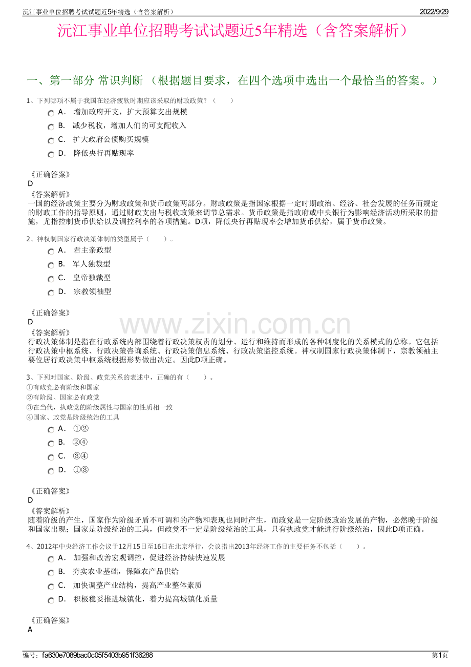 沅江事业单位招聘考试试题近5年精选（含答案解析）.pdf_第1页