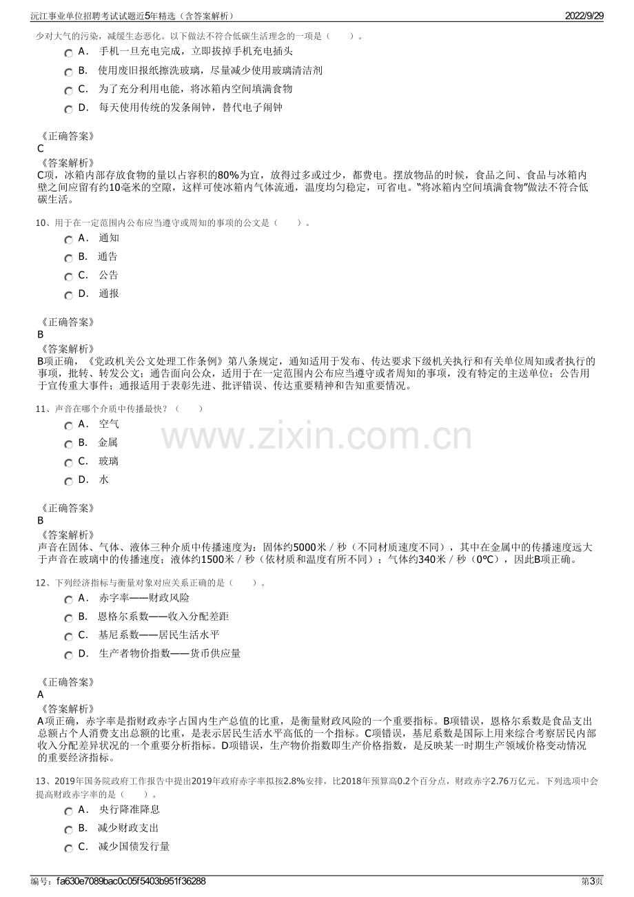 沅江事业单位招聘考试试题近5年精选（含答案解析）.pdf_第3页