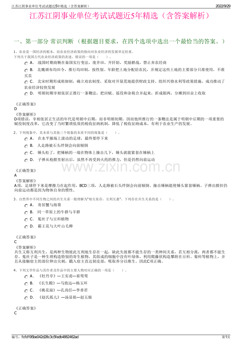 江苏江阴事业单位考试试题近5年精选（含答案解析）.pdf_第1页