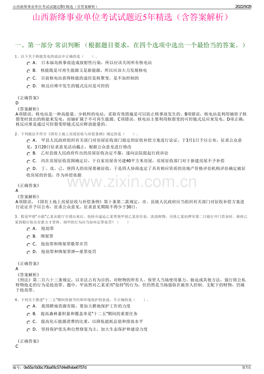 山西新绛事业单位考试试题近5年精选（含答案解析）.pdf_第1页