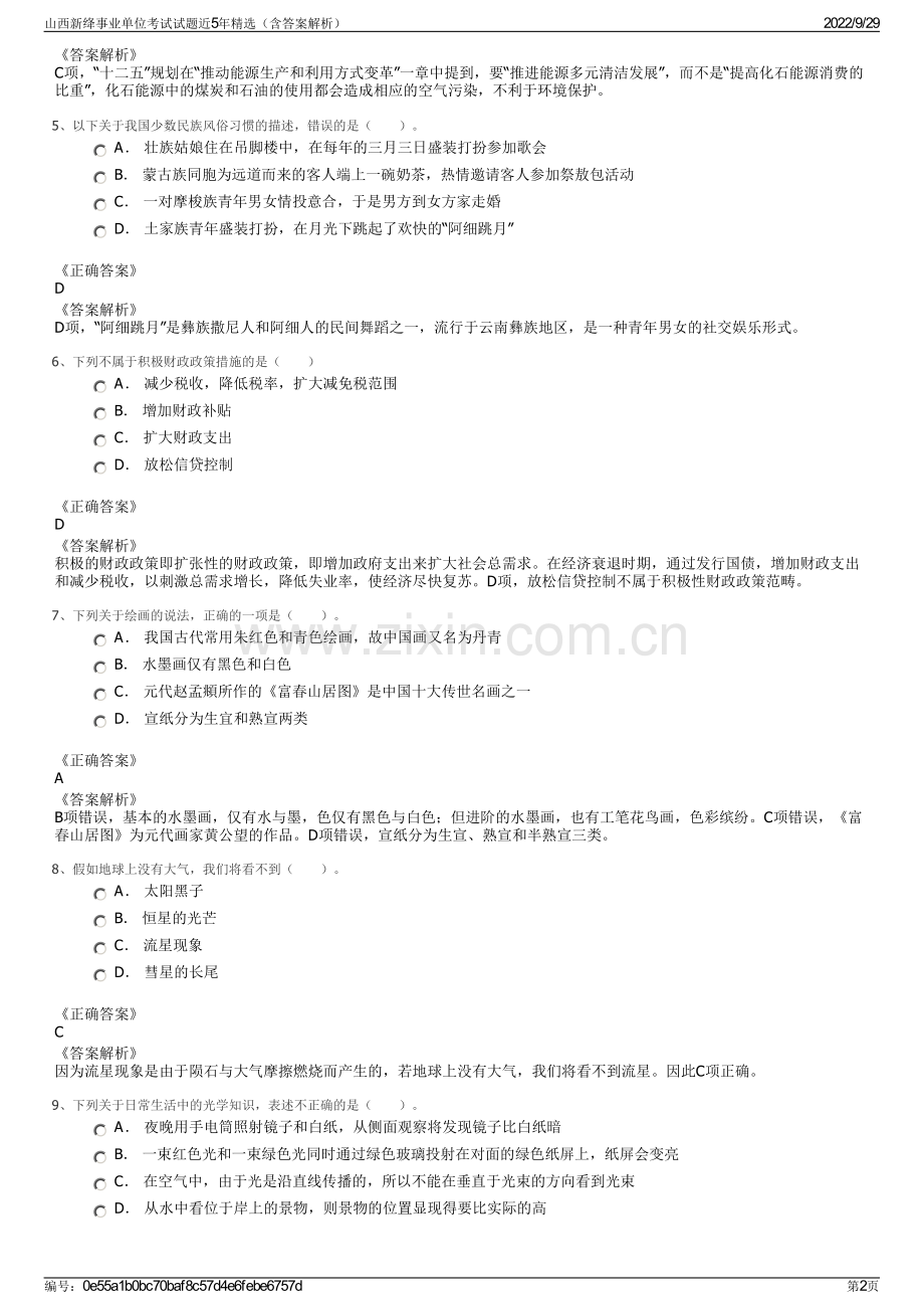 山西新绛事业单位考试试题近5年精选（含答案解析）.pdf_第2页