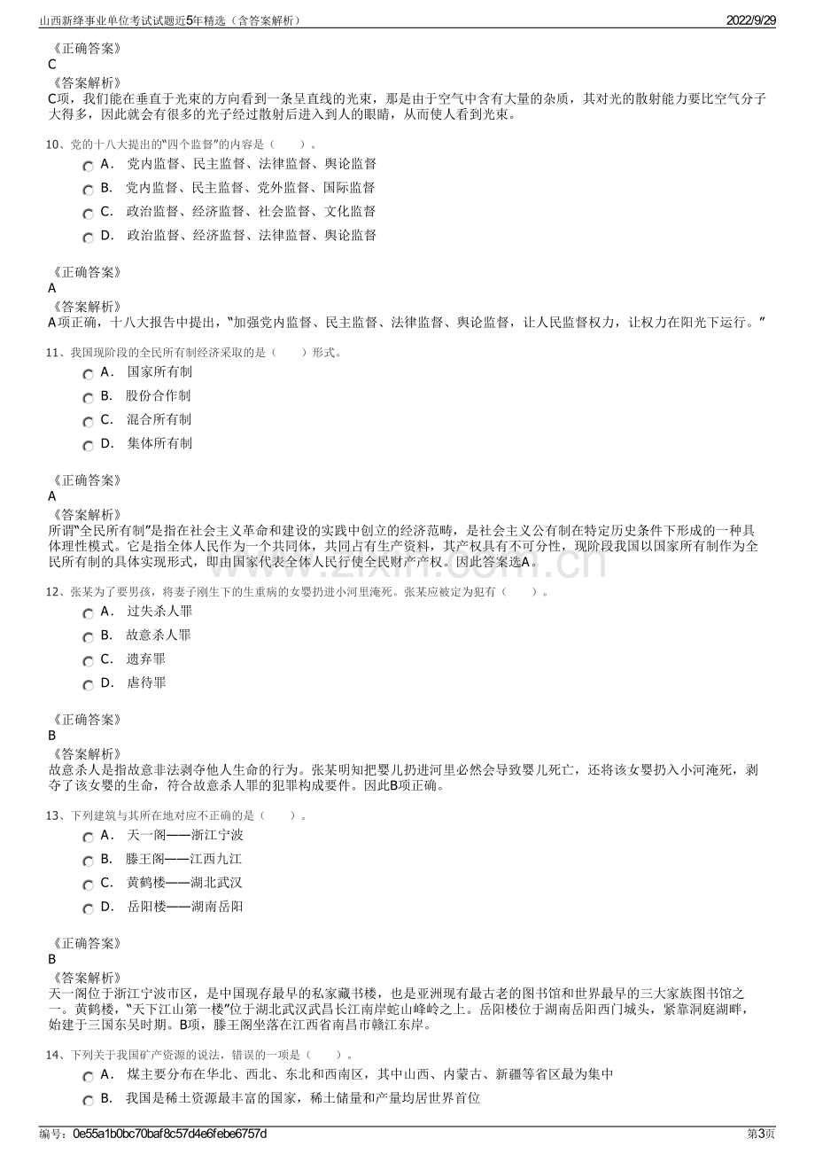 山西新绛事业单位考试试题近5年精选（含答案解析）.pdf_第3页