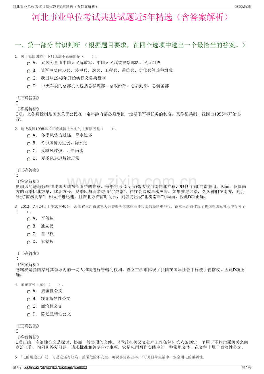 河北事业单位考试共基试题近5年精选（含答案解析）.pdf_第1页