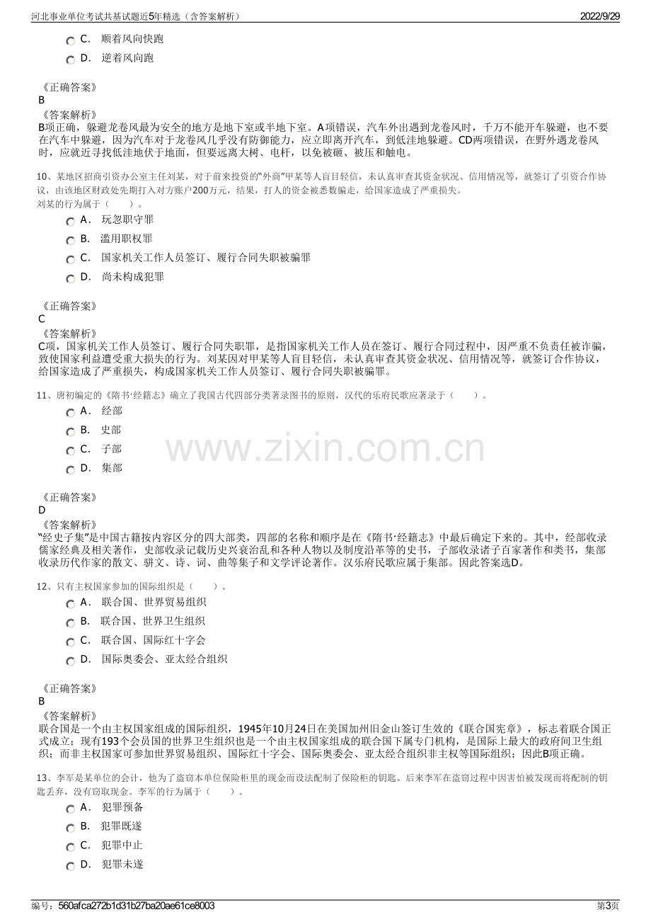 河北事业单位考试共基试题近5年精选（含答案解析）.pdf_第3页