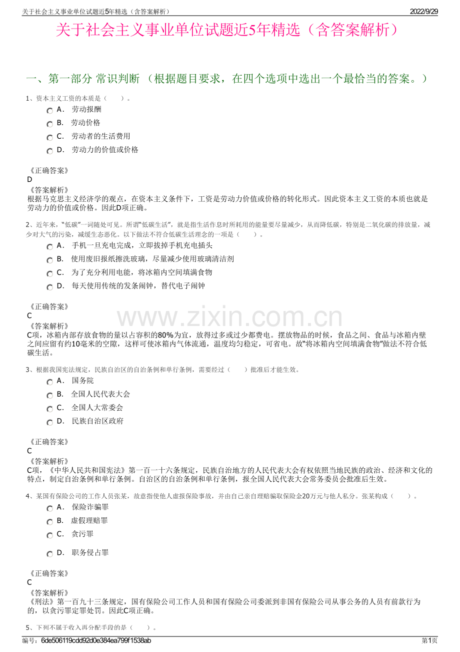 关于社会主义事业单位试题近5年精选（含答案解析）.pdf_第1页