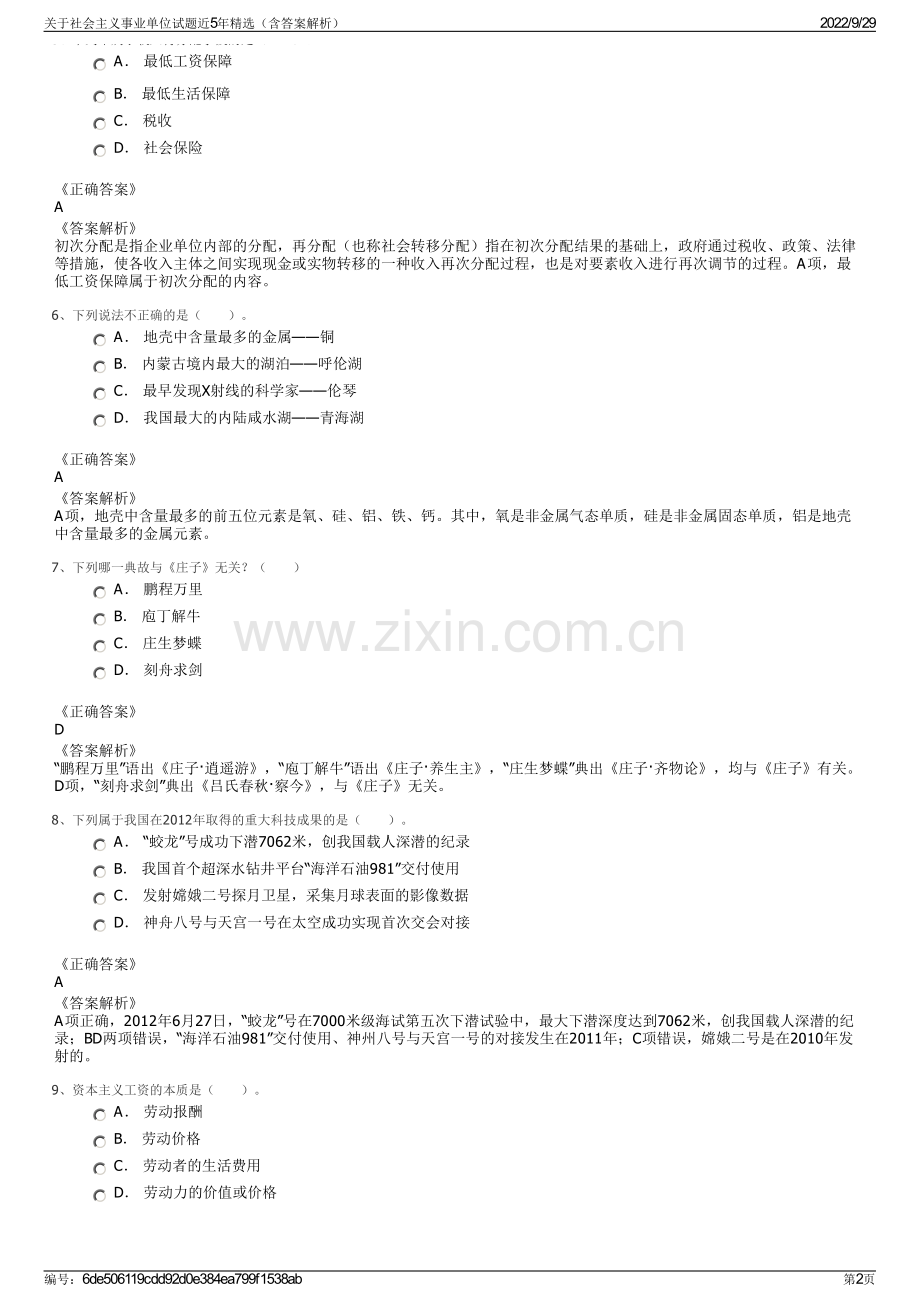 关于社会主义事业单位试题近5年精选（含答案解析）.pdf_第2页