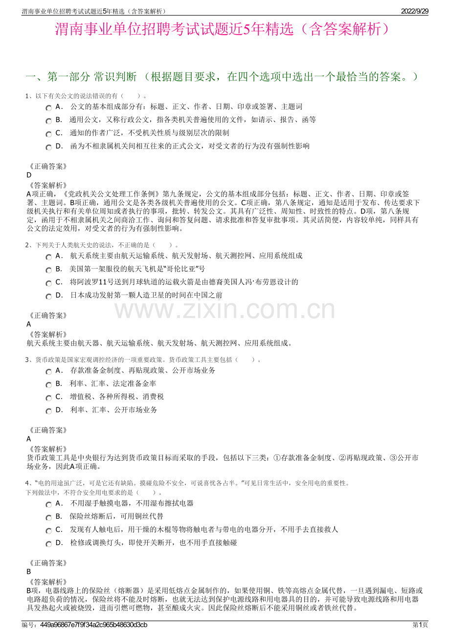 渭南事业单位招聘考试试题近5年精选（含答案解析）.pdf_第1页