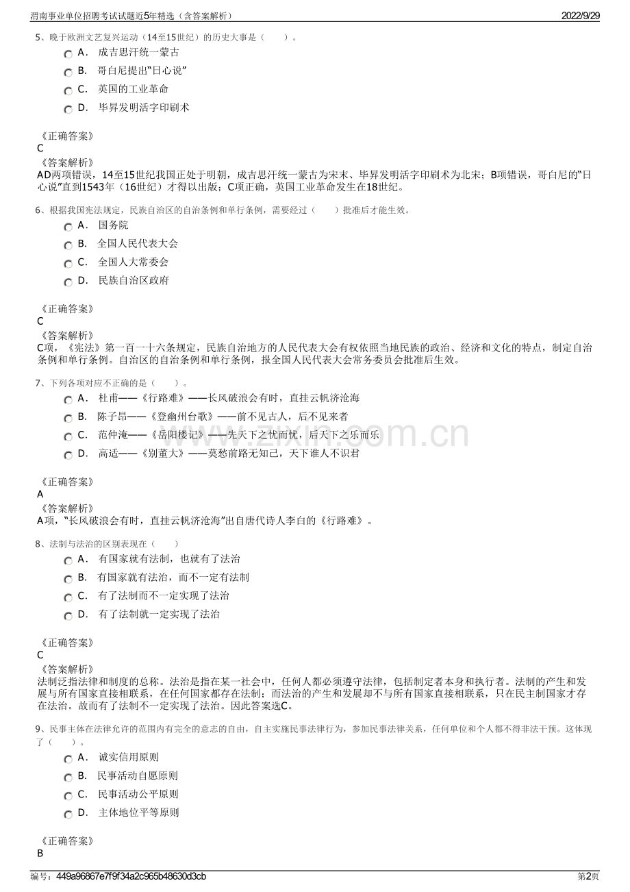 渭南事业单位招聘考试试题近5年精选（含答案解析）.pdf_第2页