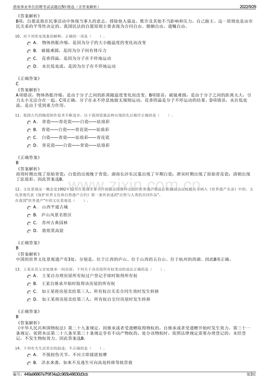 渭南事业单位招聘考试试题近5年精选（含答案解析）.pdf_第3页