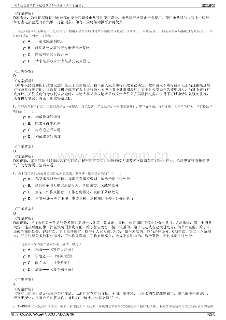 兰考乡镇事业单位考试试题近5年精选（含答案解析）.pdf_第2页