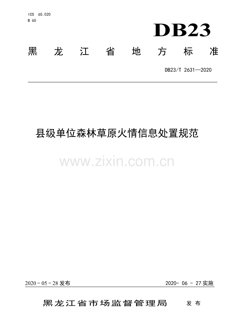 DB23∕T 2631-2020 县级单位森林草原火情信息处置规范(黑龙江省).pdf_第1页