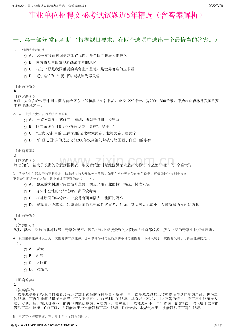 事业单位招聘文秘考试试题近5年精选（含答案解析）.pdf_第1页