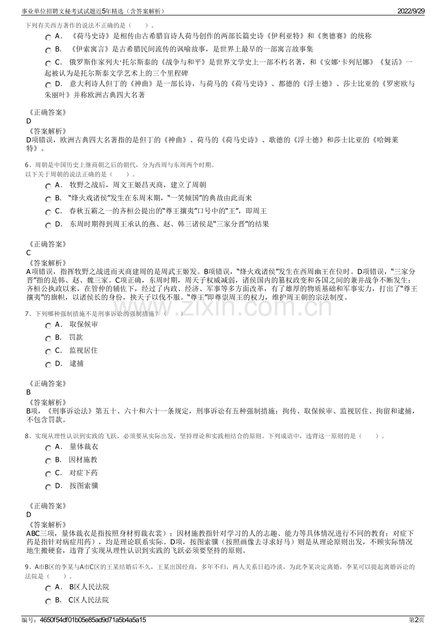 事业单位招聘文秘考试试题近5年精选（含答案解析）.pdf_第2页