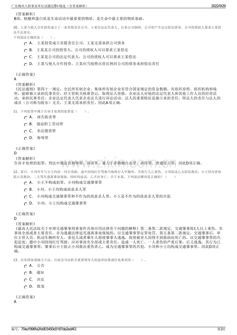 广东梅州入职事业单位试题近5年精选（含答案解析）.pdf_第3页