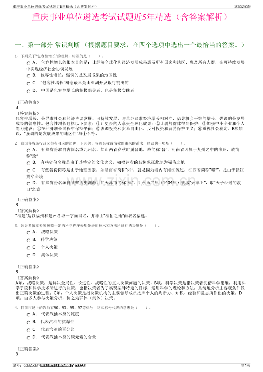 重庆事业单位遴选考试试题近5年精选（含答案解析）.pdf_第1页