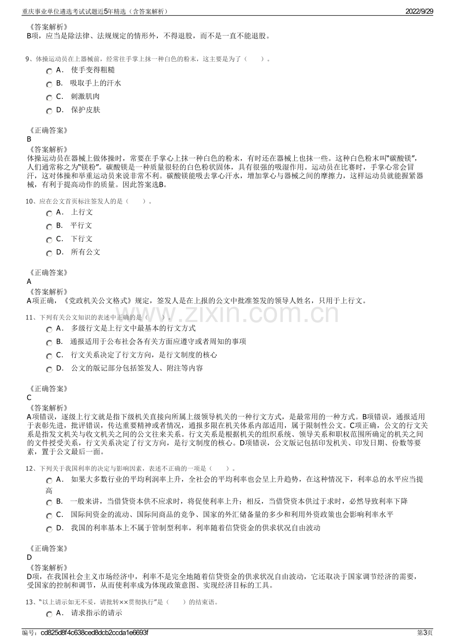 重庆事业单位遴选考试试题近5年精选（含答案解析）.pdf_第3页