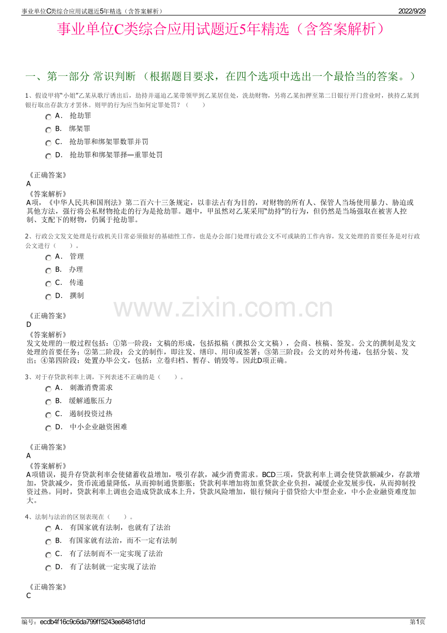 事业单位C类综合应用试题近5年精选（含答案解析）.pdf_第1页