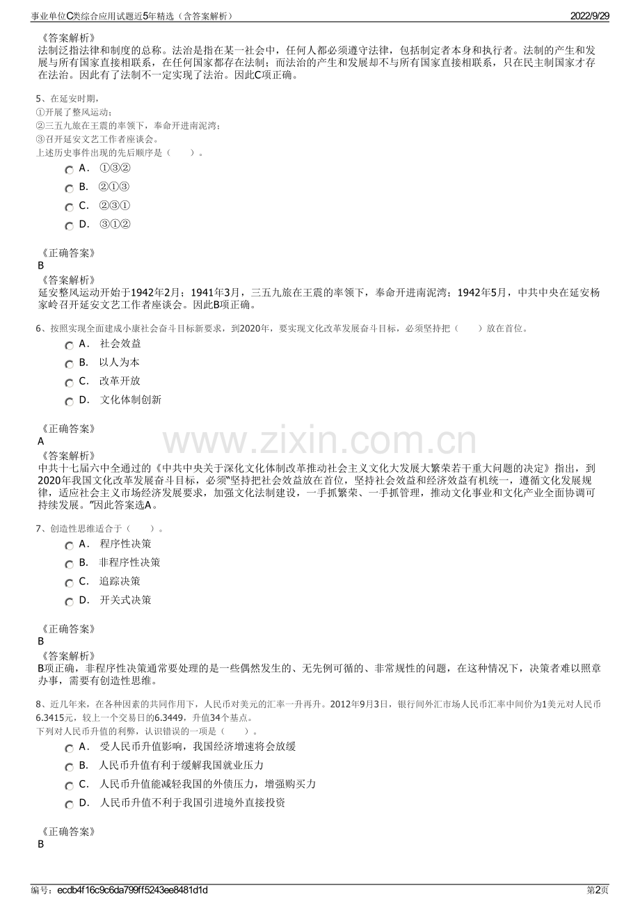 事业单位C类综合应用试题近5年精选（含答案解析）.pdf_第2页