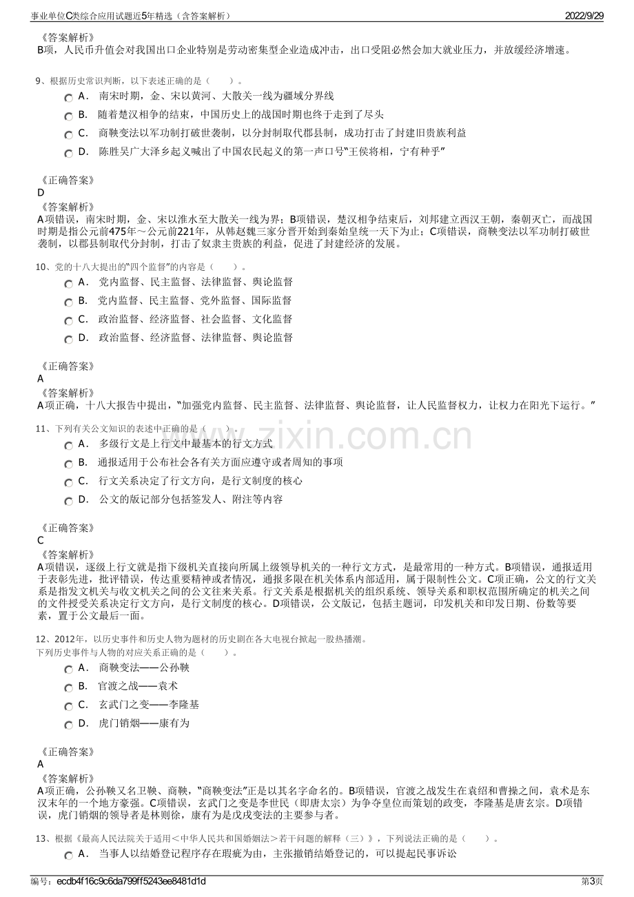 事业单位C类综合应用试题近5年精选（含答案解析）.pdf_第3页