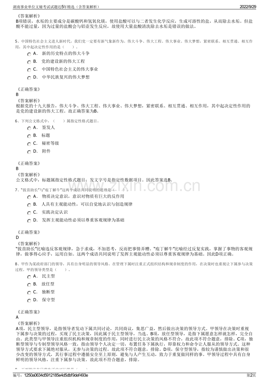 湖南事业单位文秘考试试题近5年精选（含答案解析）.pdf_第2页