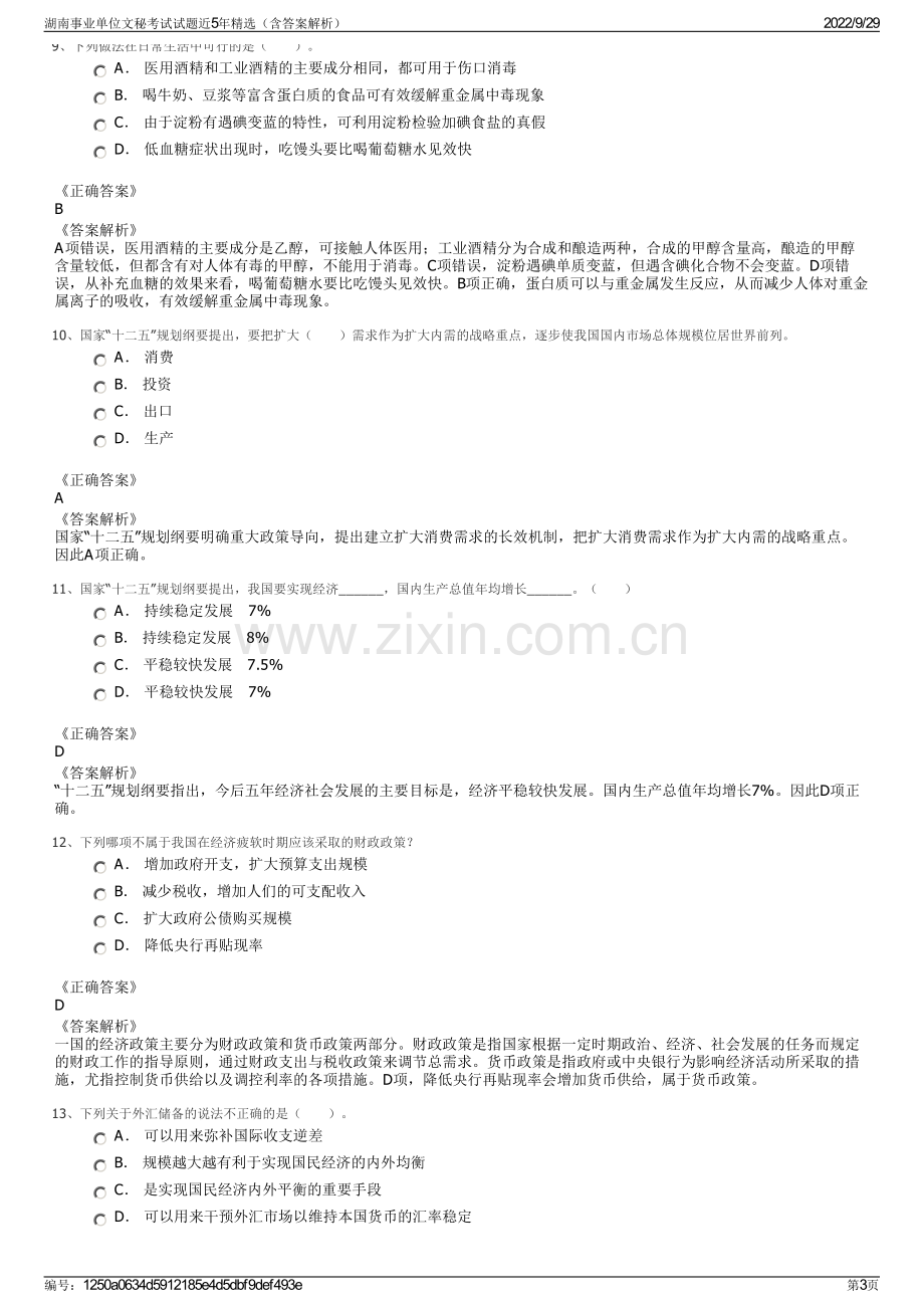 湖南事业单位文秘考试试题近5年精选（含答案解析）.pdf_第3页