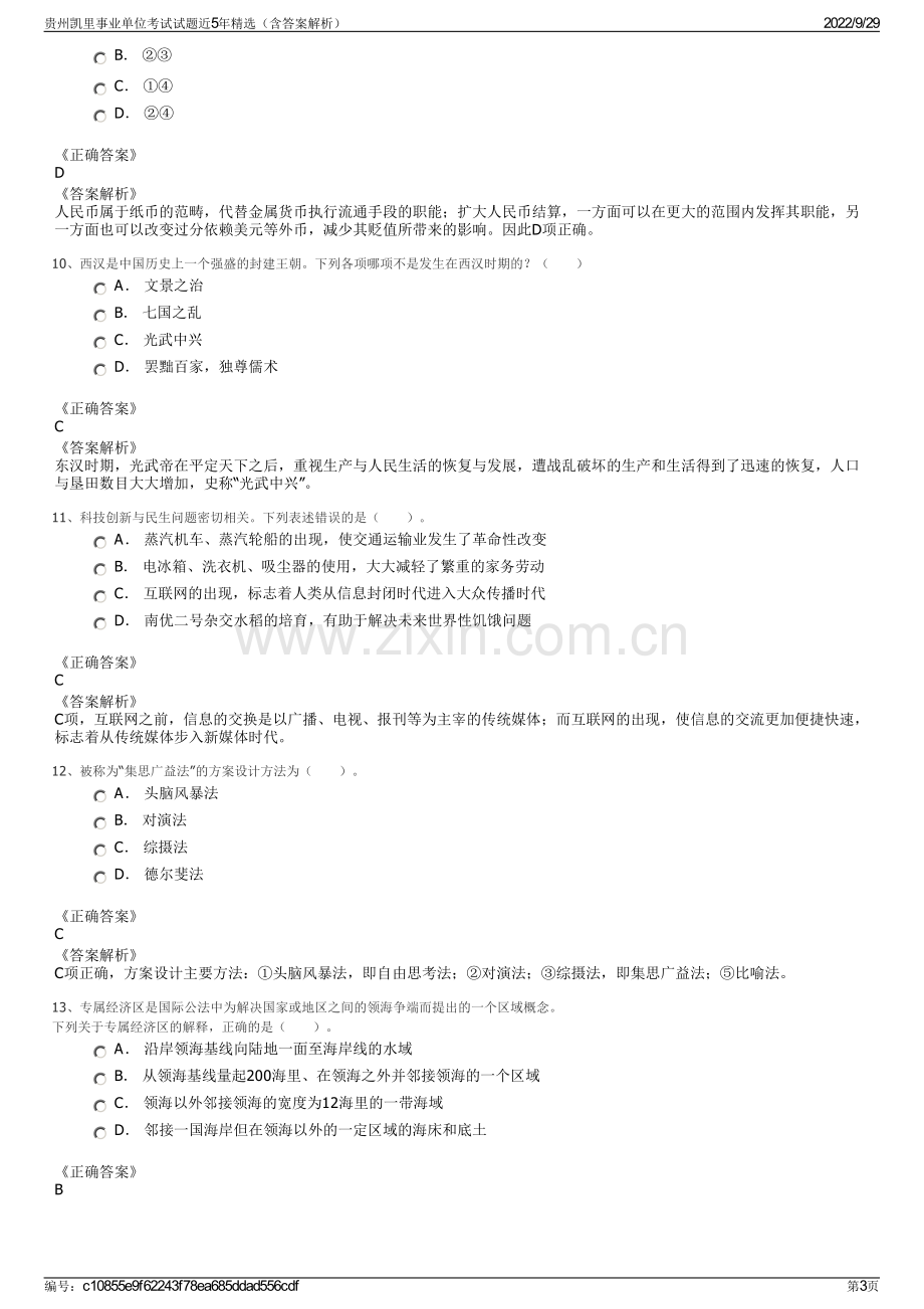 贵州凯里事业单位考试试题近5年精选（含答案解析）.pdf_第3页