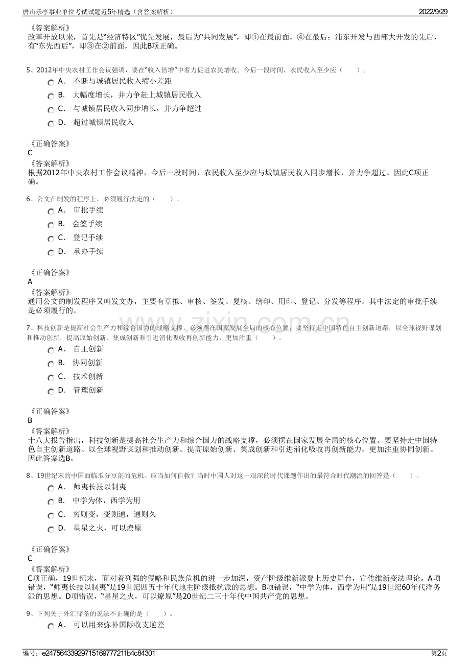 唐山乐亭事业单位考试试题近5年精选（含答案解析）.pdf_第2页