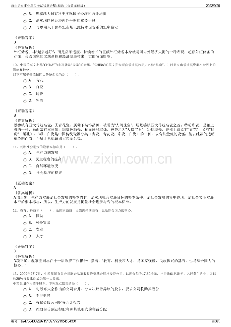 唐山乐亭事业单位考试试题近5年精选（含答案解析）.pdf_第3页