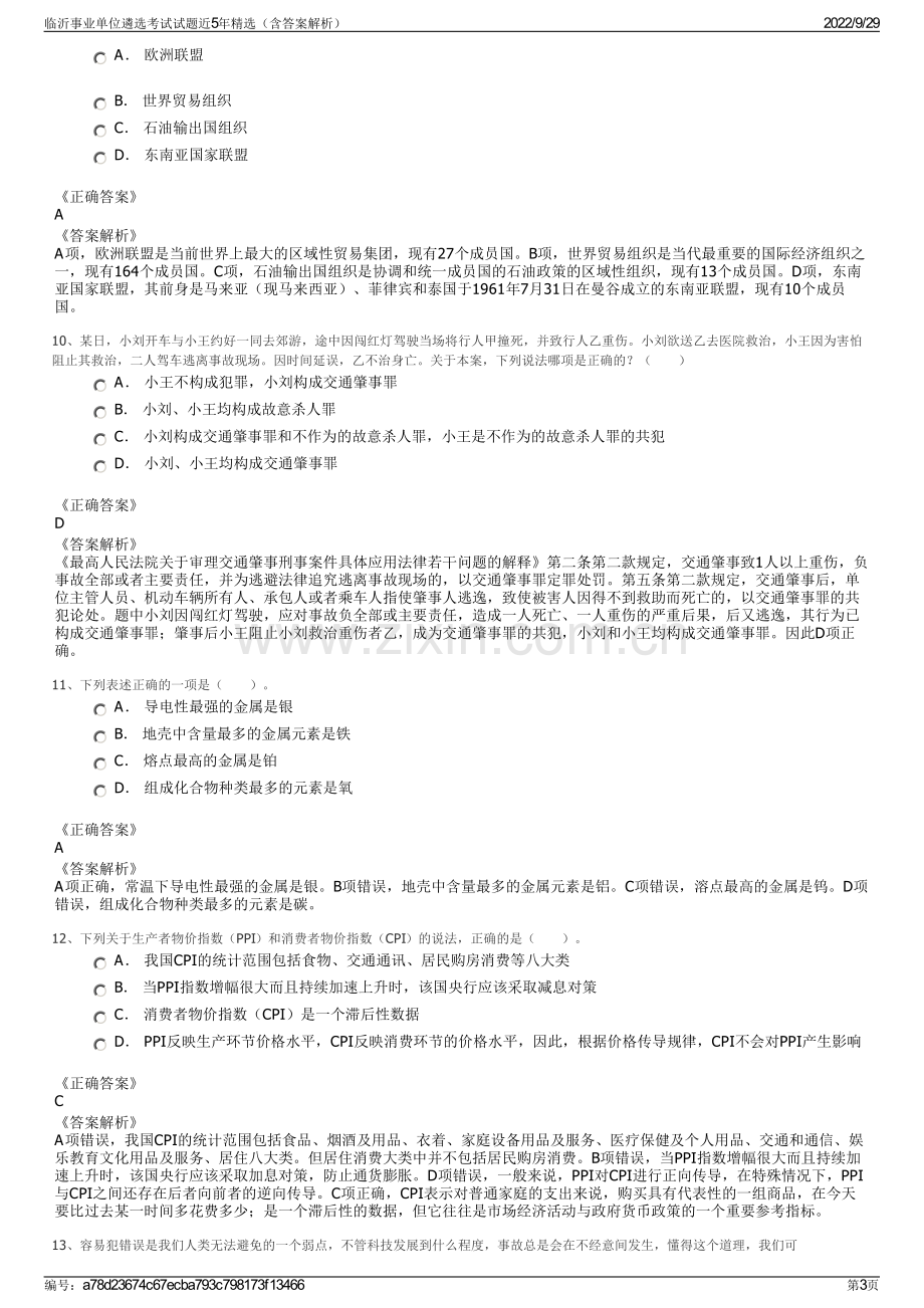 临沂事业单位遴选考试试题近5年精选（含答案解析）.pdf_第3页