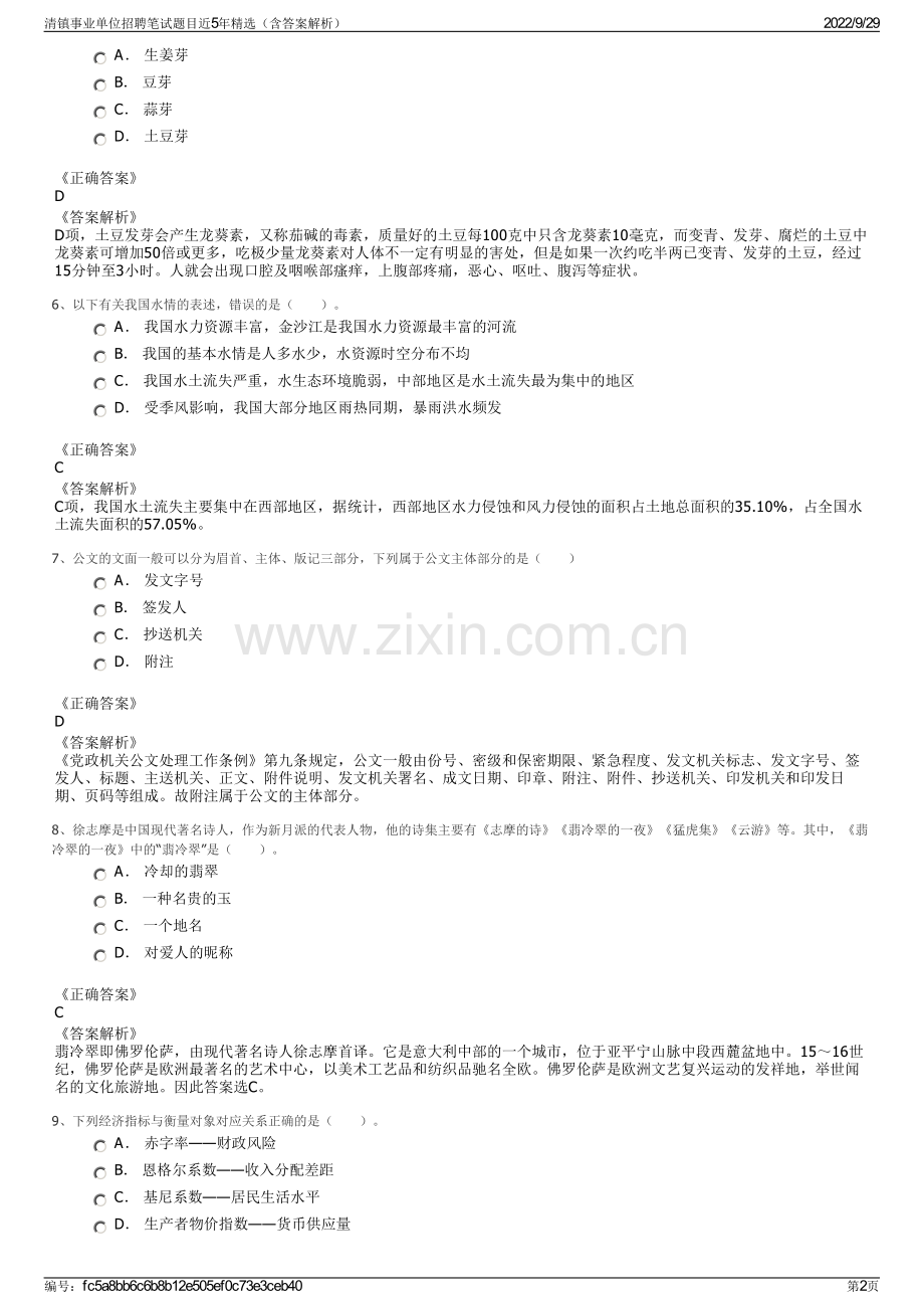 清镇事业单位招聘笔试题目近5年精选（含答案解析）.pdf_第2页