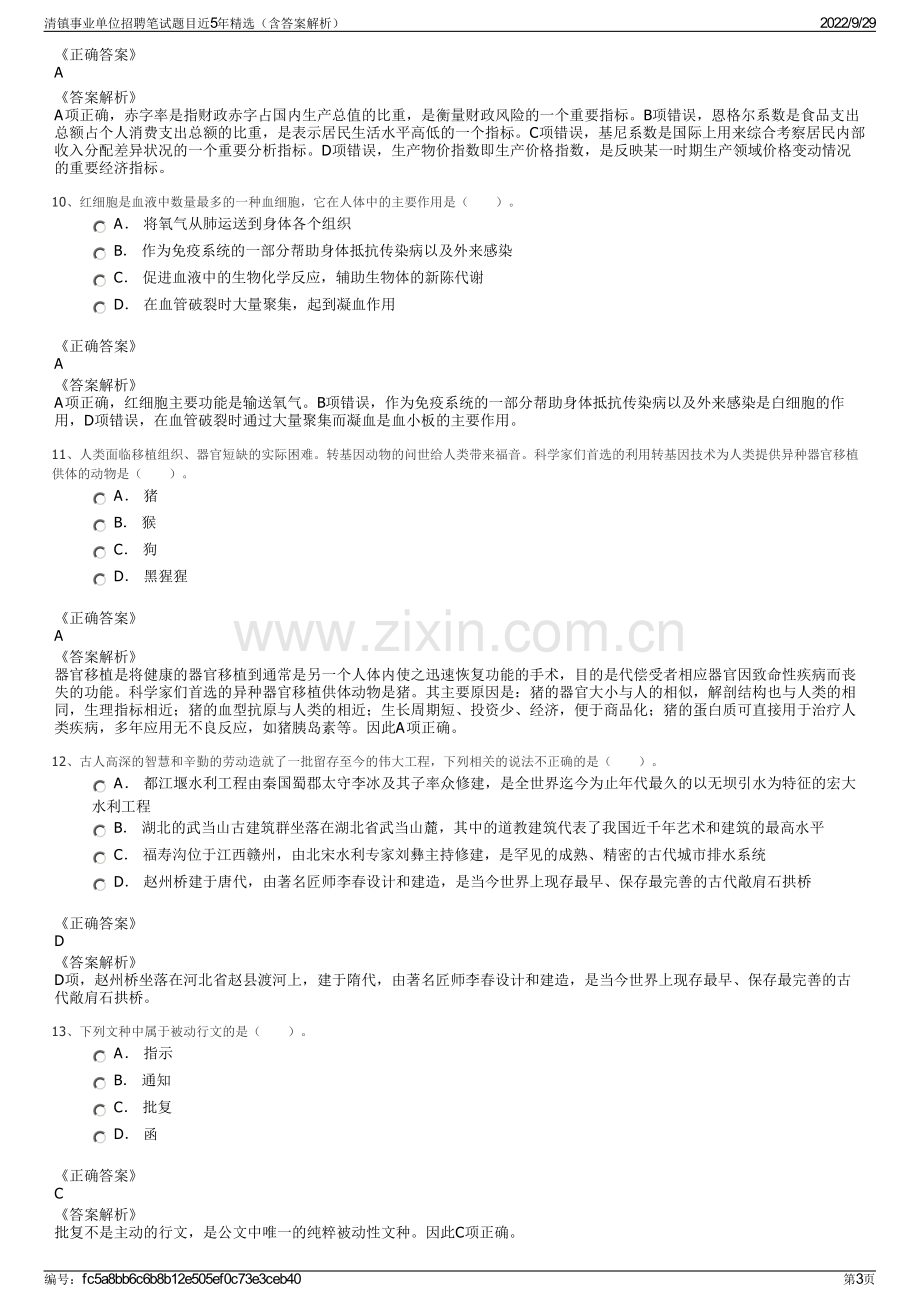 清镇事业单位招聘笔试题目近5年精选（含答案解析）.pdf_第3页