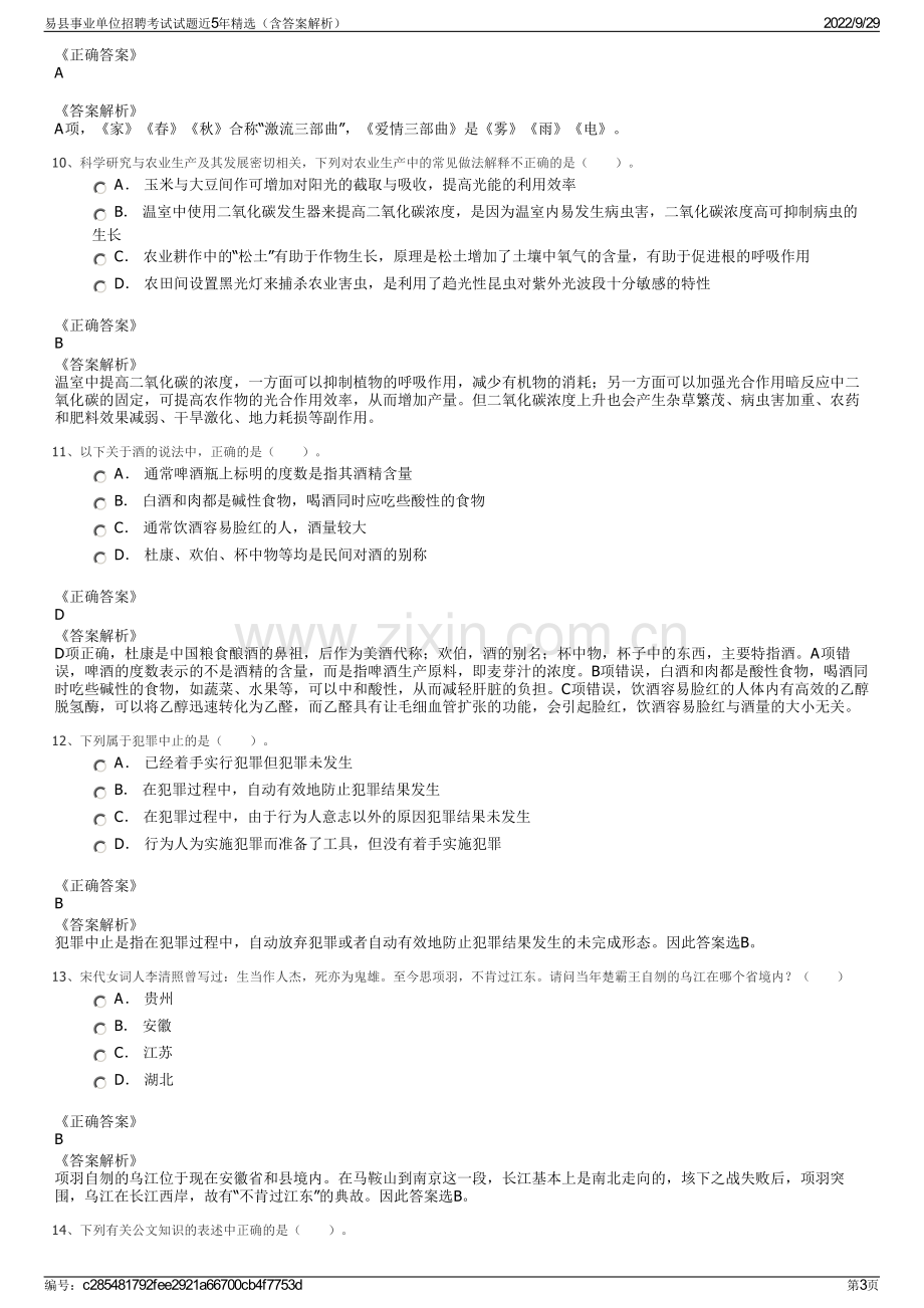 易县事业单位招聘考试试题近5年精选（含答案解析）.pdf_第3页