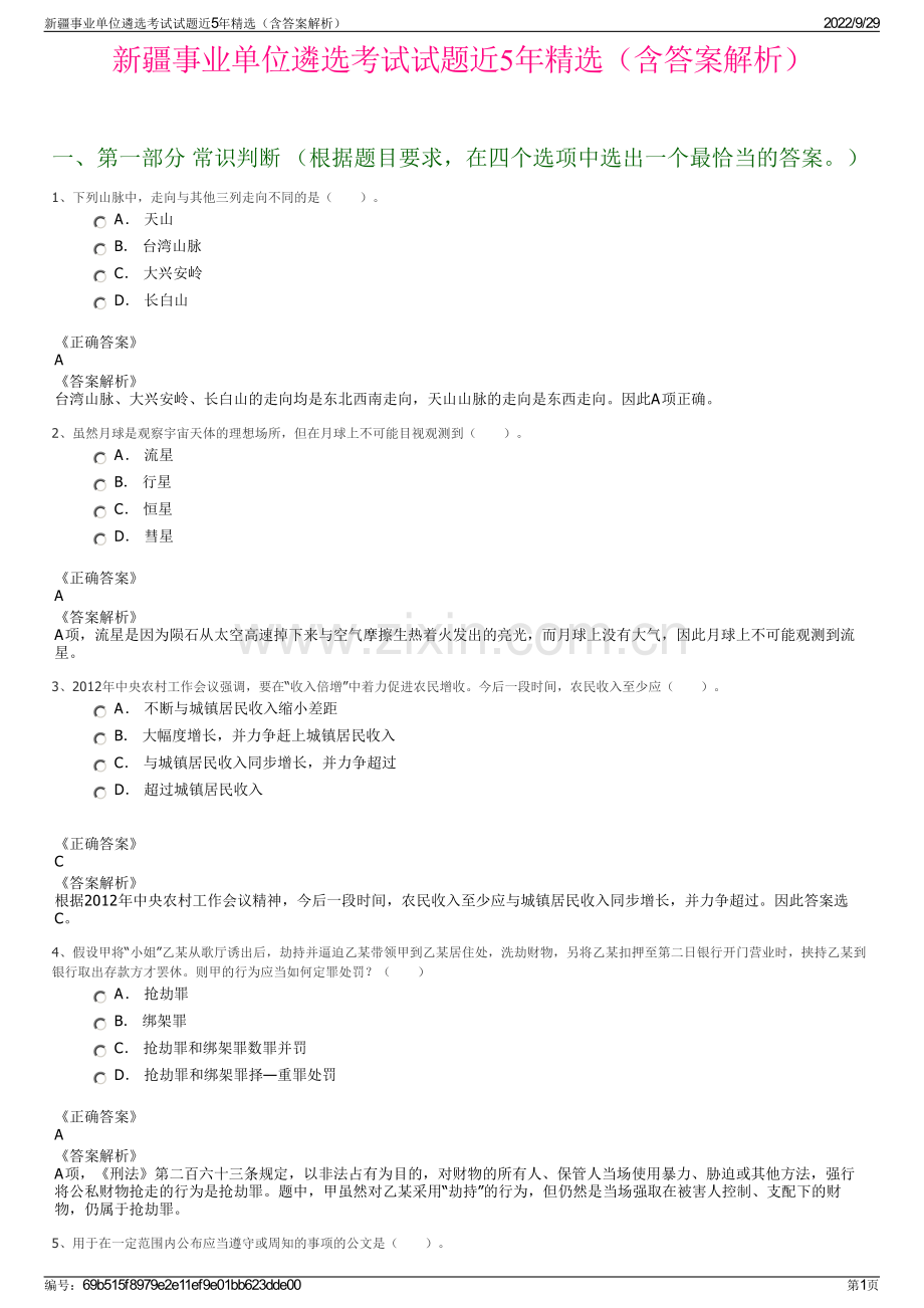 新疆事业单位遴选考试试题近5年精选（含答案解析）.pdf_第1页