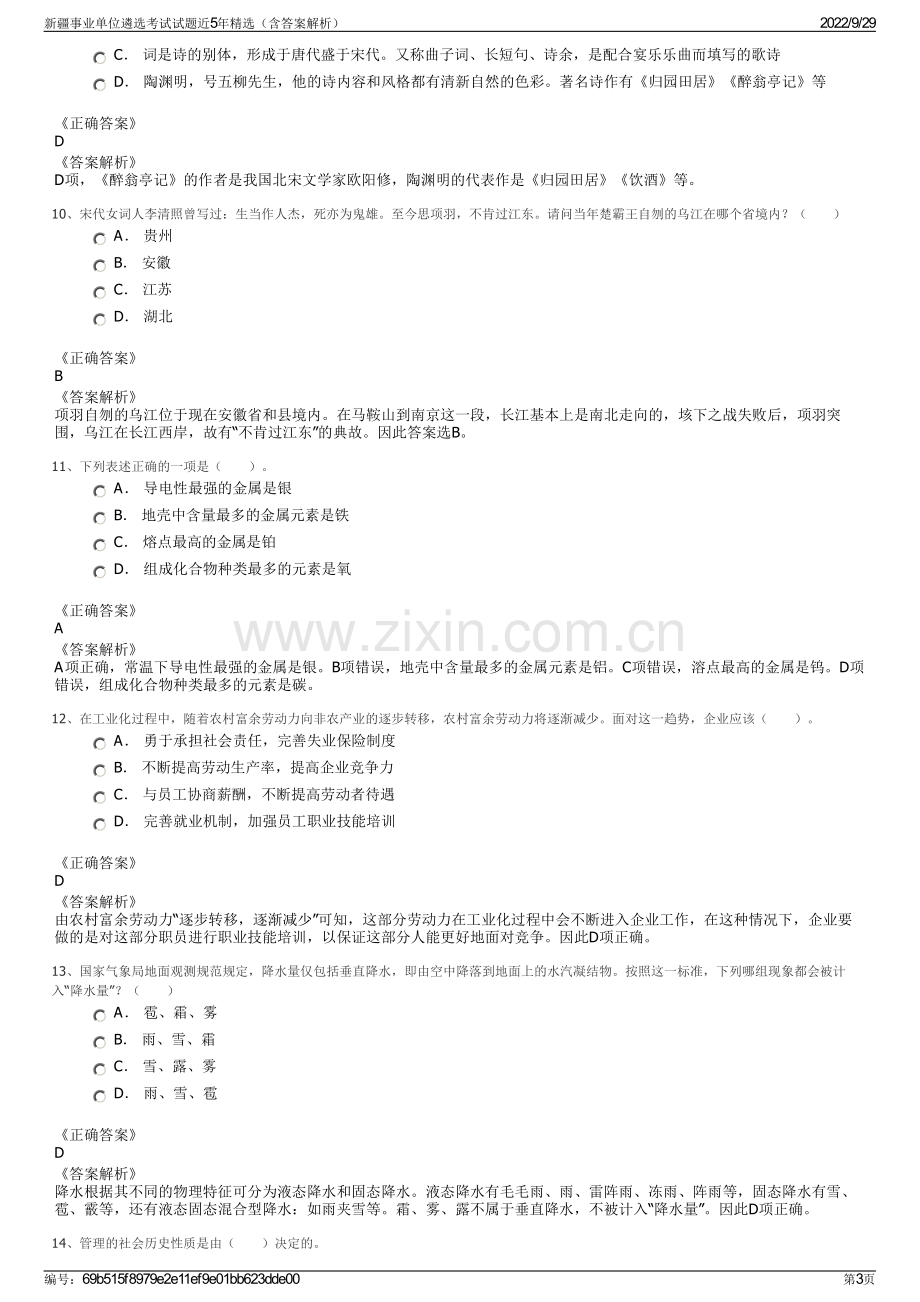 新疆事业单位遴选考试试题近5年精选（含答案解析）.pdf_第3页