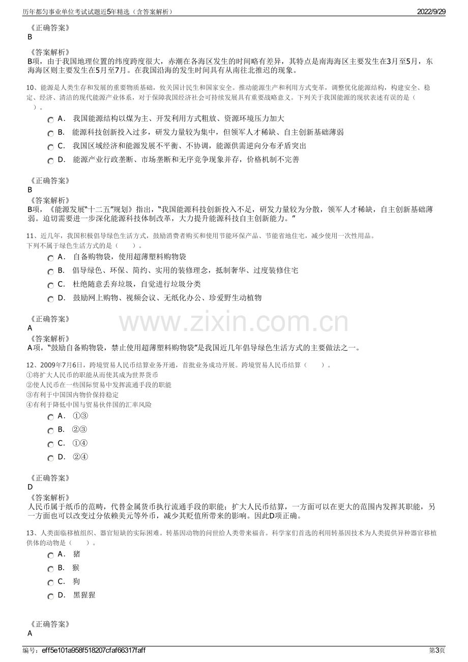 历年都匀事业单位考试试题近5年精选（含答案解析）.pdf_第3页