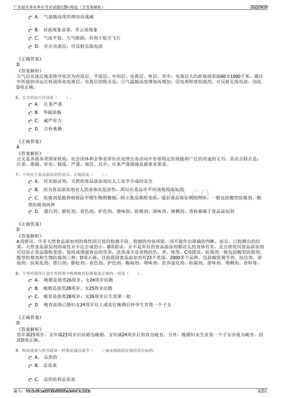 广东韶关事业单位考试试题近5年精选（含答案解析）.pdf_第2页