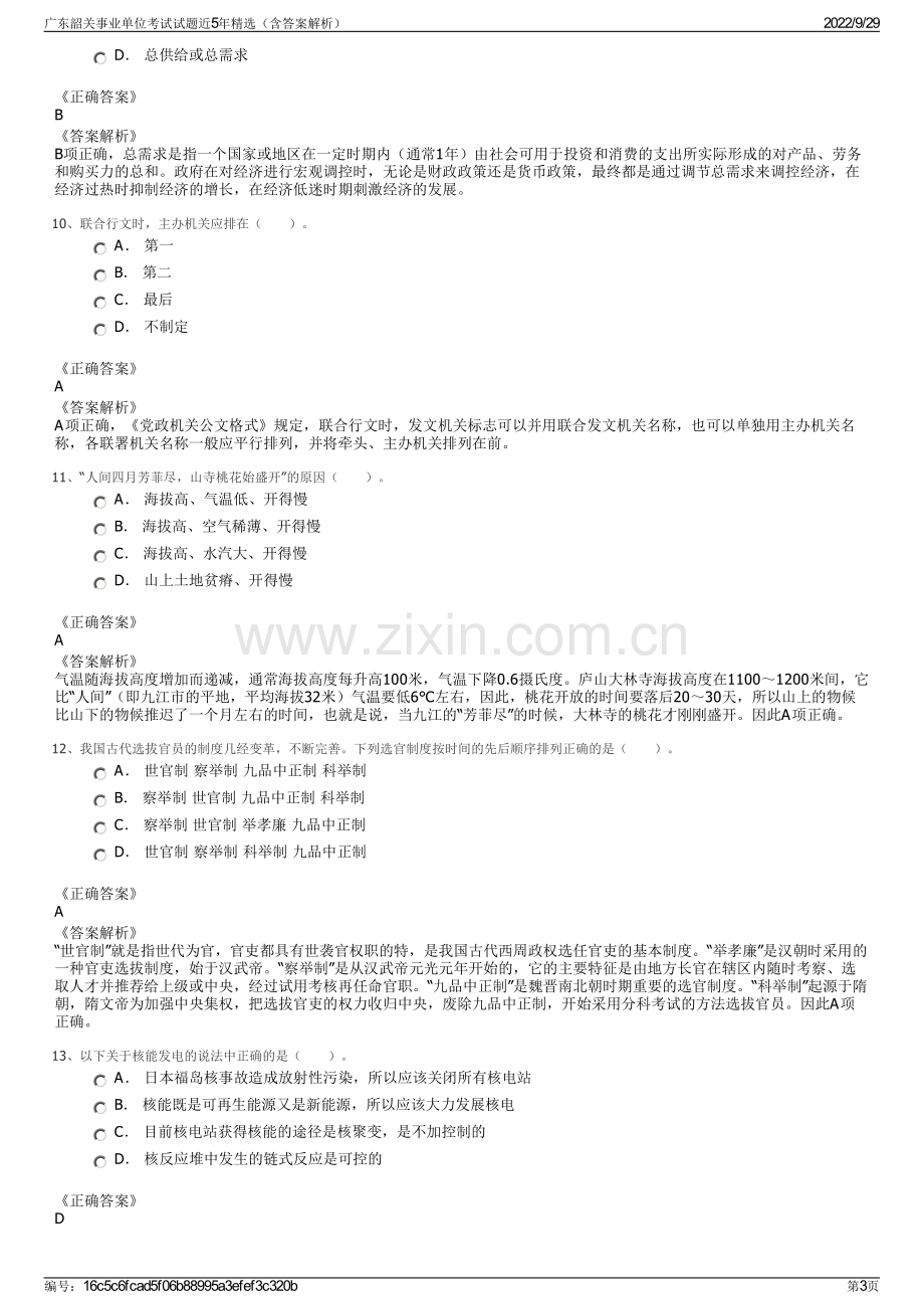 广东韶关事业单位考试试题近5年精选（含答案解析）.pdf_第3页