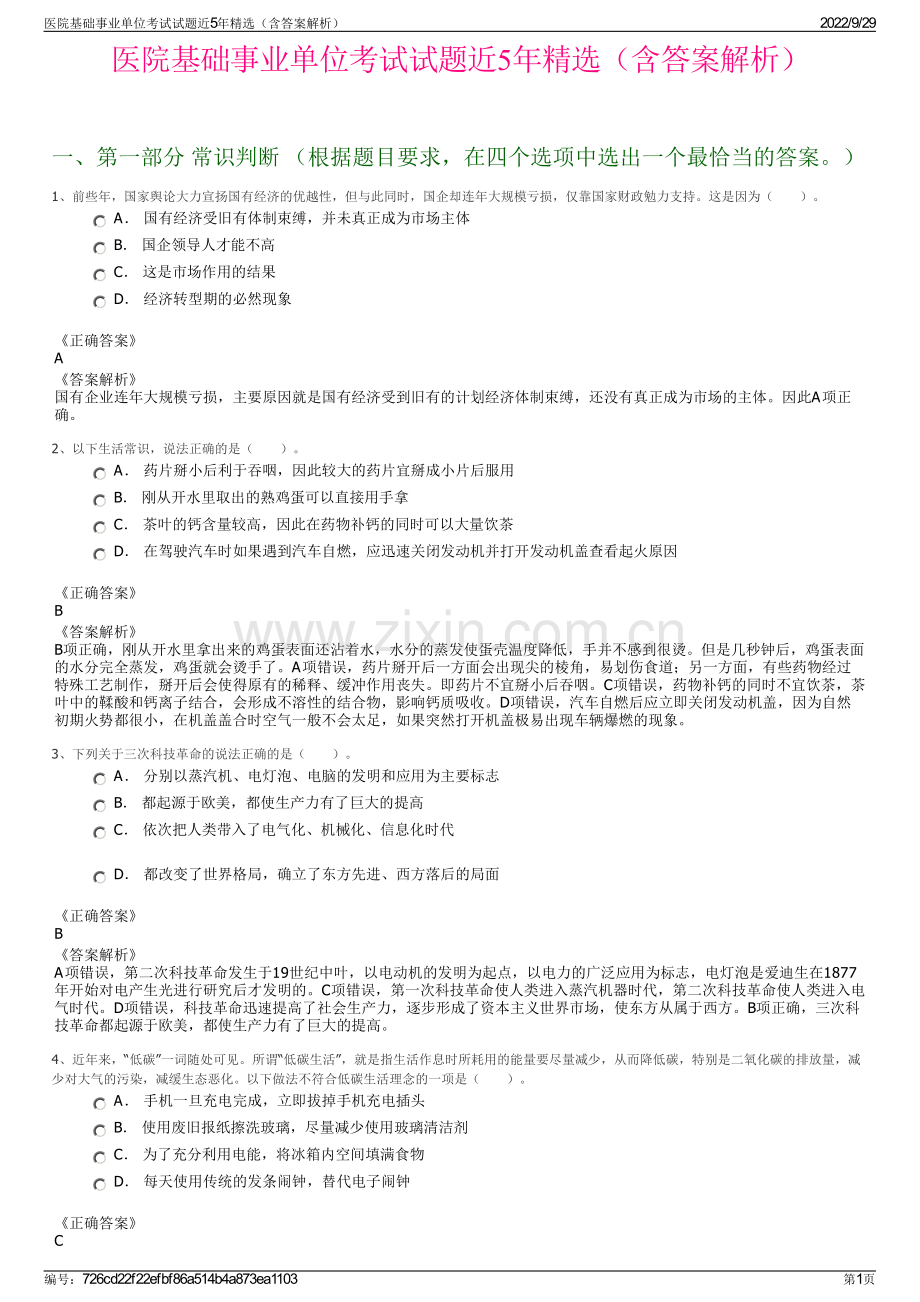 医院基础事业单位考试试题近5年精选（含答案解析）.pdf_第1页