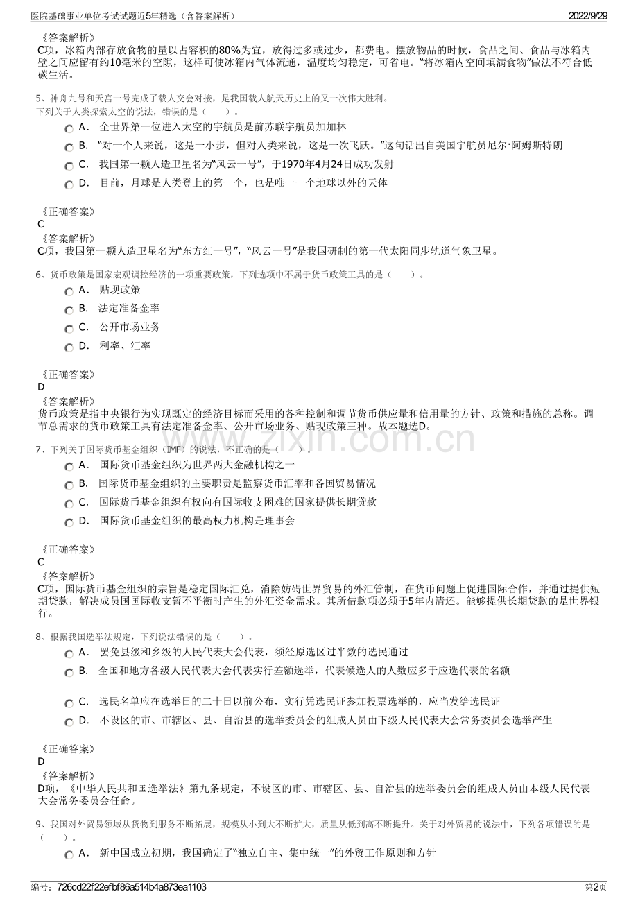 医院基础事业单位考试试题近5年精选（含答案解析）.pdf_第2页