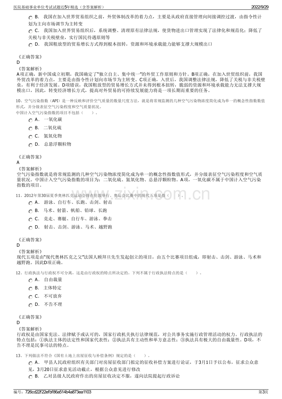 医院基础事业单位考试试题近5年精选（含答案解析）.pdf_第3页