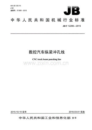 JB∕T 12295-2015 数控汽车纵梁冲孔线.pdf
