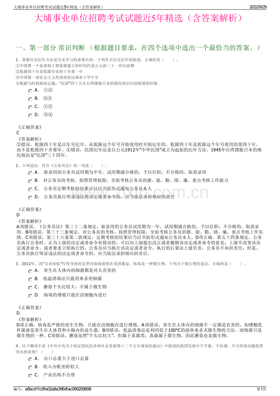 大埔事业单位招聘考试试题近5年精选（含答案解析）.pdf_第1页