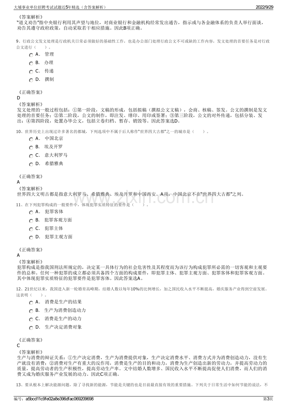 大埔事业单位招聘考试试题近5年精选（含答案解析）.pdf_第3页