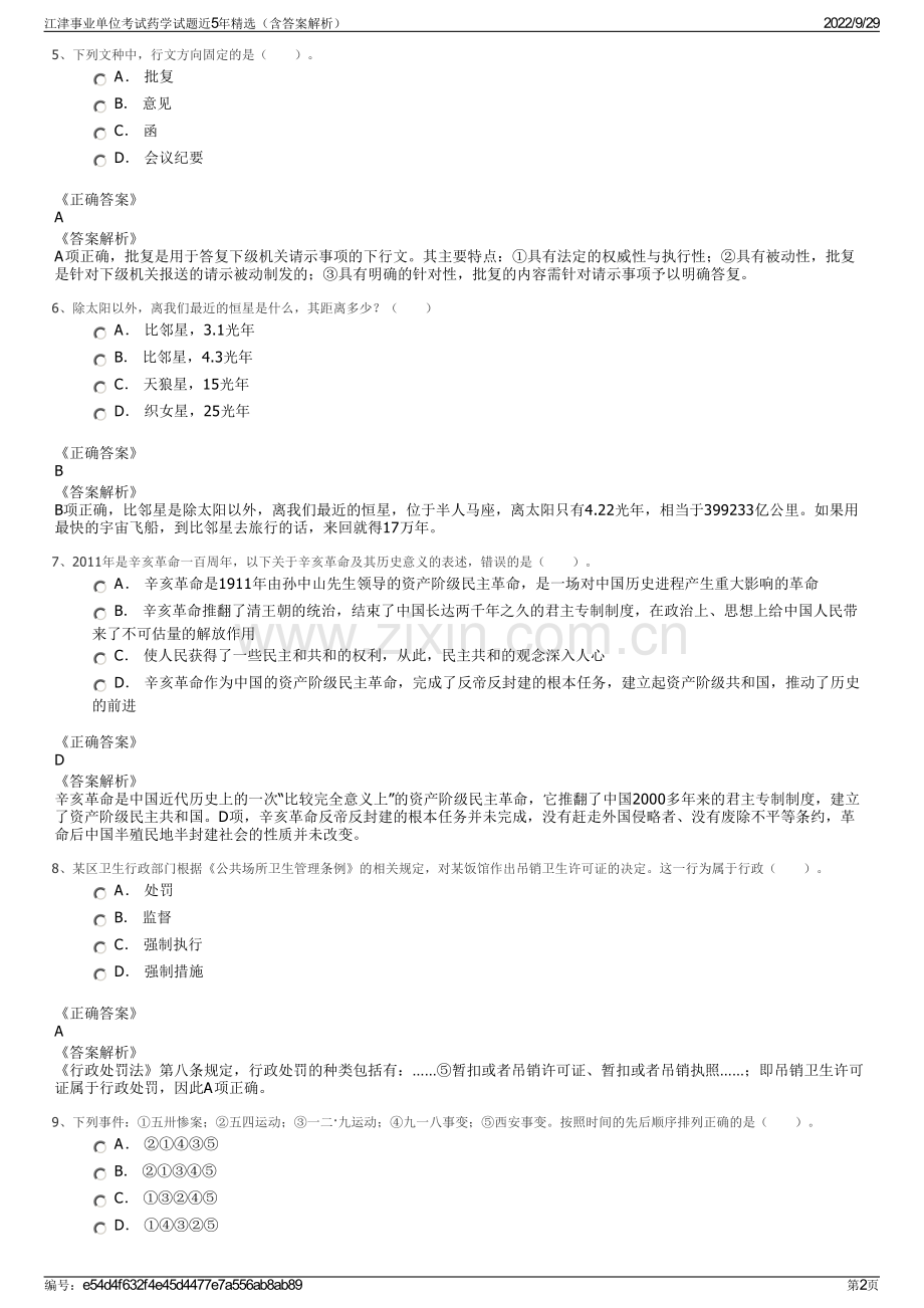 江津事业单位考试药学试题近5年精选（含答案解析）.pdf_第2页