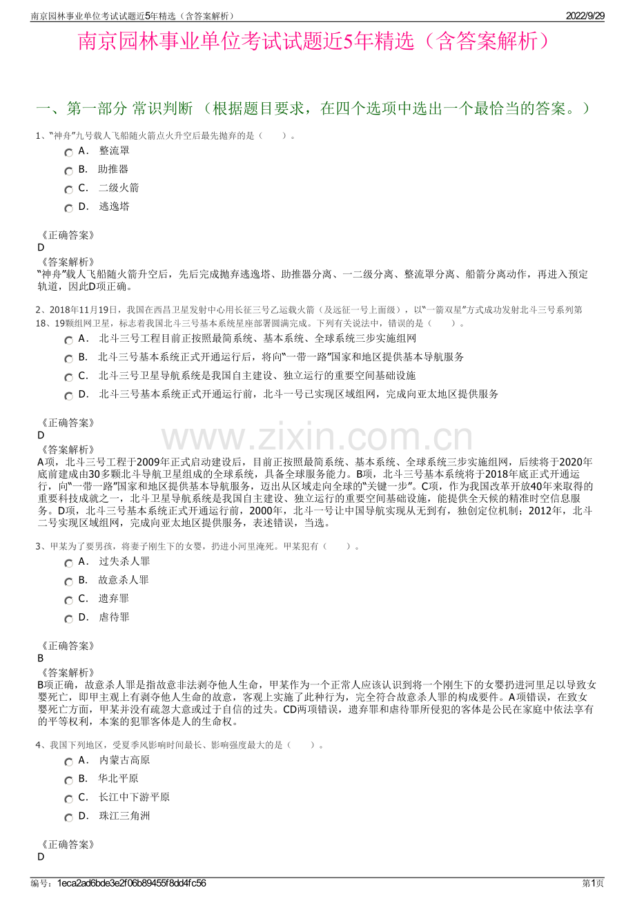 南京园林事业单位考试试题近5年精选（含答案解析）.pdf_第1页