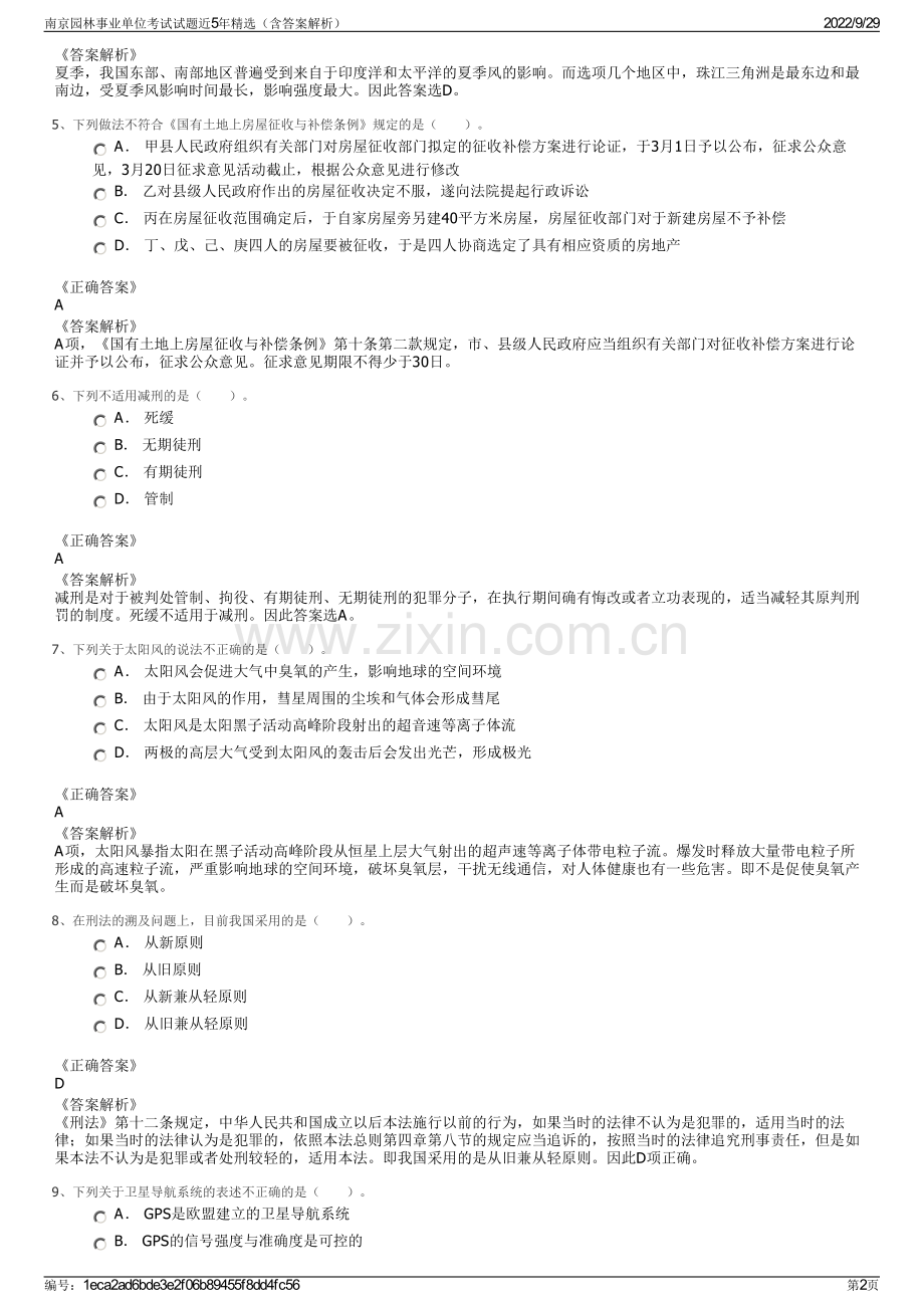 南京园林事业单位考试试题近5年精选（含答案解析）.pdf_第2页