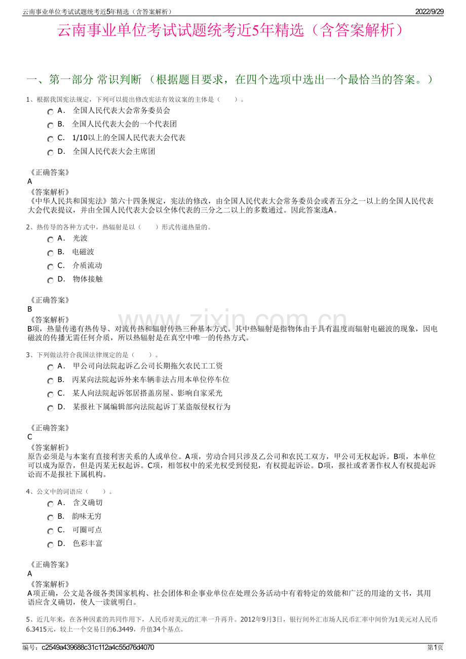 云南事业单位考试试题统考近5年精选（含答案解析）.pdf_第1页